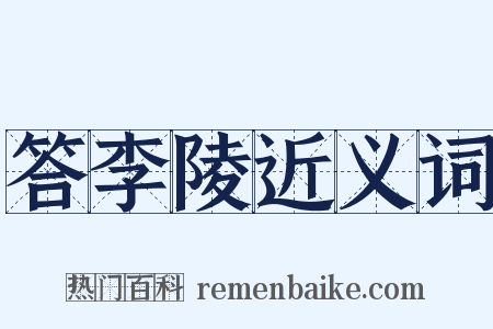 答李陵近义词是什么意思的图片